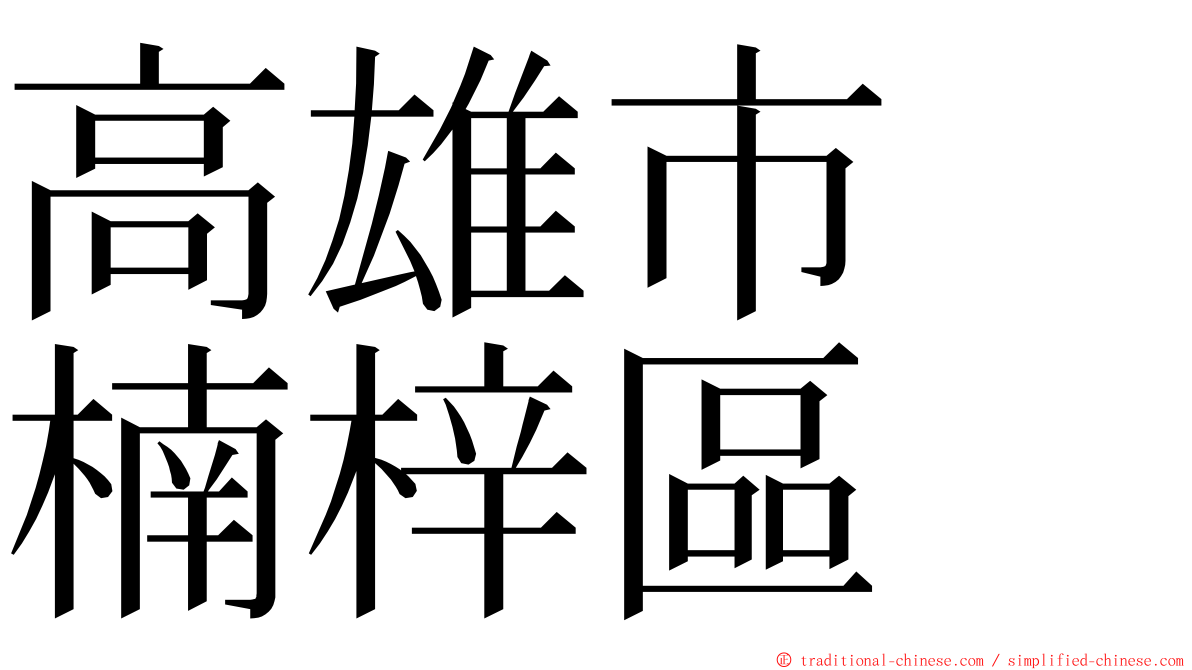 高雄市　楠梓區 ming font